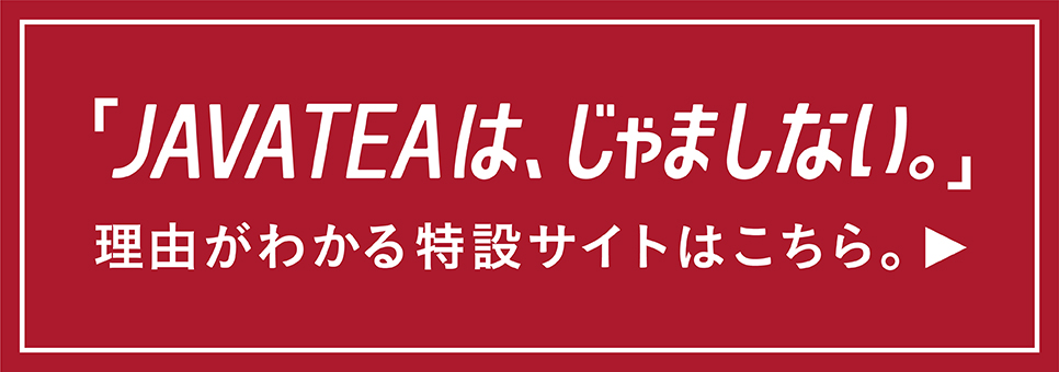 「JAVATEAは、じゃましない。」理由がわかる特設サイトはこちら。