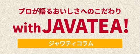 プロが語るおいしさへのこだわり with JAVATEA!