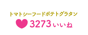 トマトシーフードポテトグラタン