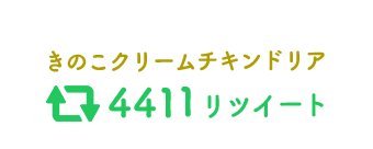 きのこクリームチキンドリア