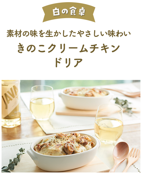 白の食卓 素材の味を生かしたやさしい味わいきのこクリームチキンドリア