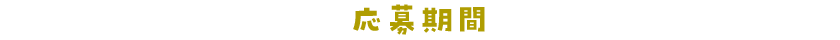 応募期間