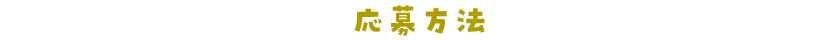 応募方法