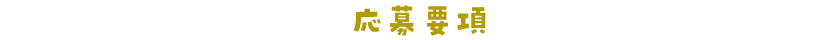 応募要項