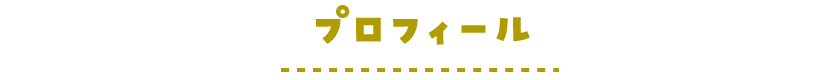 プロフィール