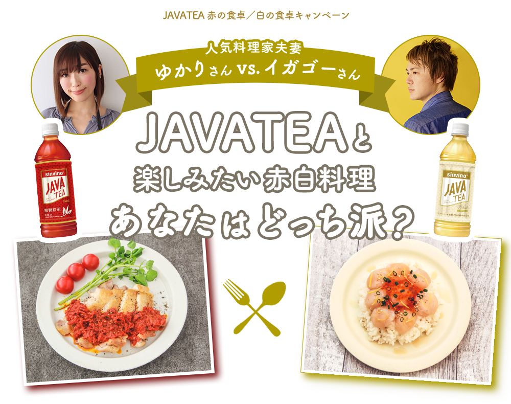 JAVATEA 赤の食卓／白の食卓キャンペーン