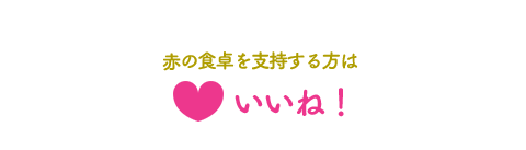 赤の食卓を支持する方はいいね！