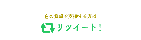 白の食卓を支持する方はリツイート！