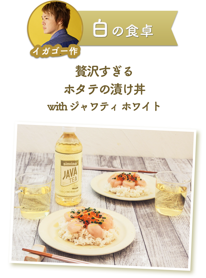 Javatea 赤の食卓 白の食卓キャンペーン Sinvino Javatea 公式サイト 大塚食品