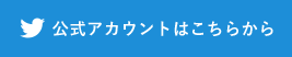 公式アカウントはこちらから